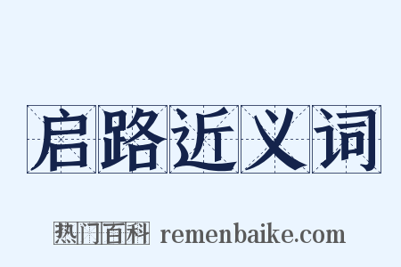 启路近义词是什么意思的图片
